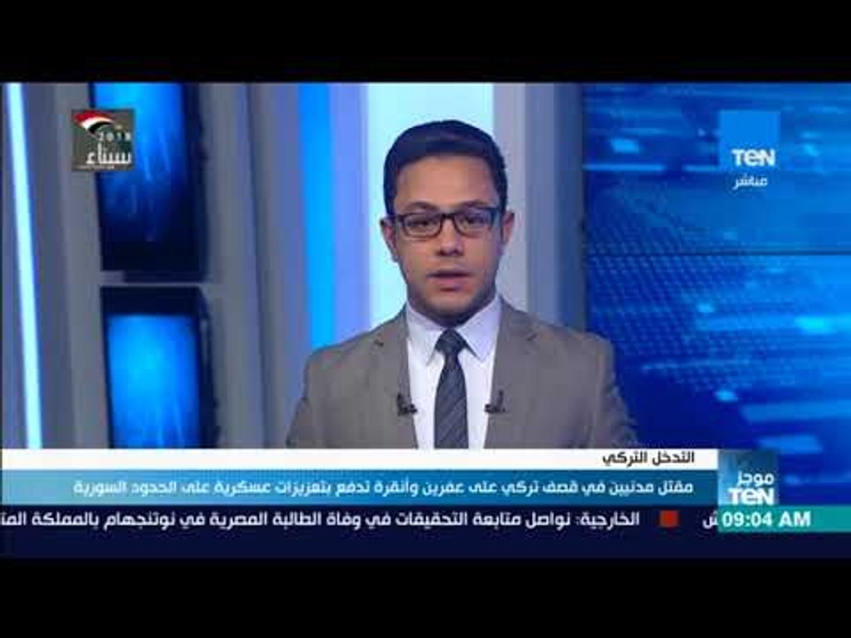 موجز TeN - مقتل مدنيين في قصف تركى على عفرين وانقرة تدفع بتعزيزات عسكرية