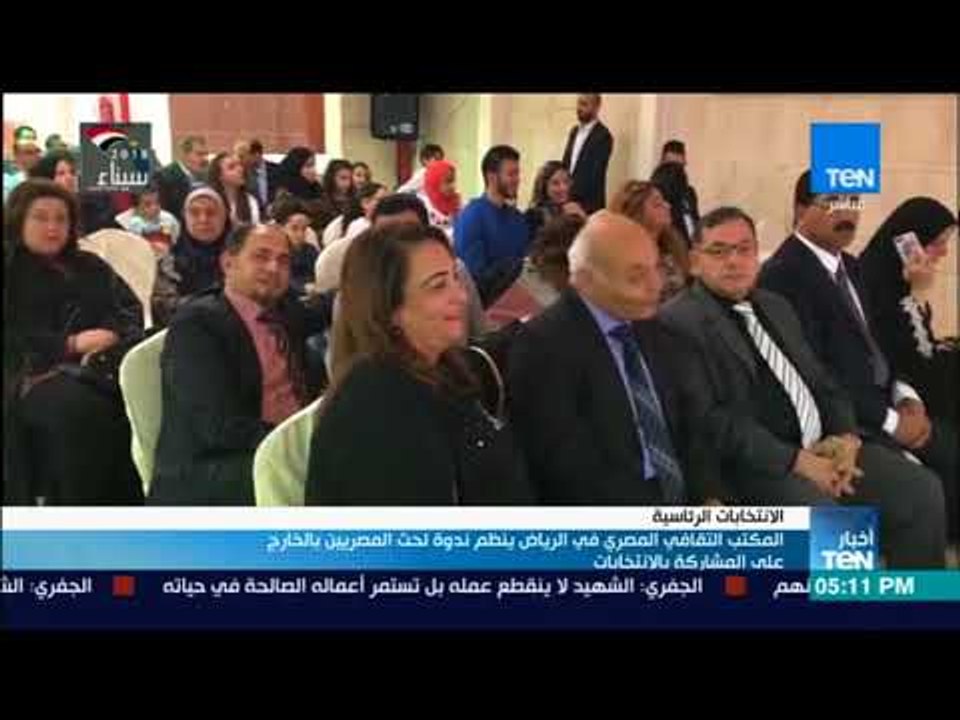 المكتب الثقافي المصري في الرياض ينظم ندوة لحث المصريين بالخارج على المشركة بالانتخابات الرئاسية