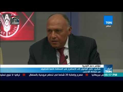 أخبار TeN - سامح شكري: نأمل إلى الوصول إلى الاستقرار في المنطقة كلها للتخفيفي من معاناة اللاجين