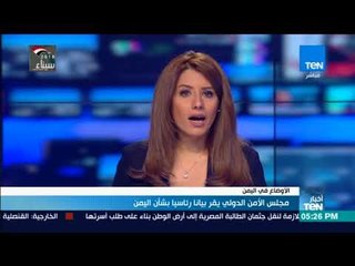 أخبار TeN - مجلس الأمن الدولي يقر بيانا رئاسيا بشأن اليمن