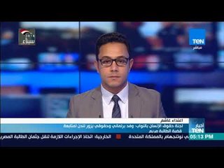 أخبار TeN - محمد الغول وكيل لجنة حقوق الإنسان بمجلس النواب وأخر متابعات مقتل فتاة مصرية في بريطانيا