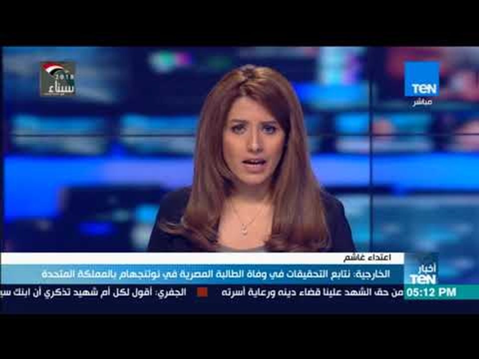 أخبار TeN - الخارجية نتابع التحقيقات في وفاة الطالبة المصرية في نوتنجهام بالمملكة المتحدة