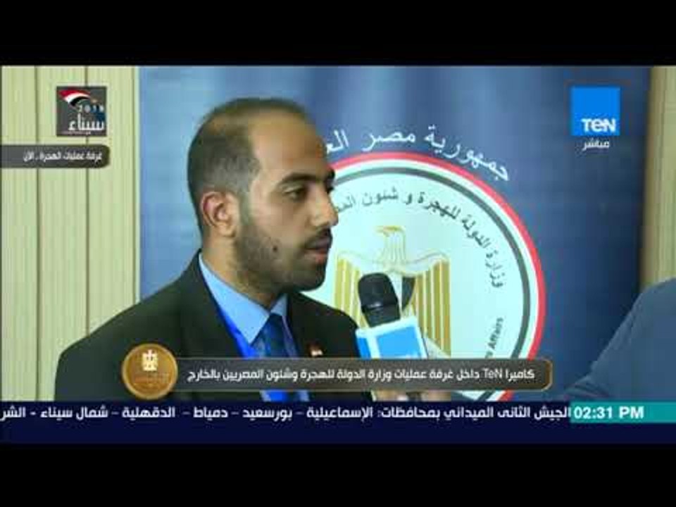 الرئيس - مراسل TeN من داخل غرفة عمليات وزارة الهجرة يرصد أبرز مستجدات اليوم الأول للانتخابات بالخارج