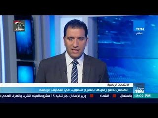 موجز TeN - الكنائس تدعو رعاياها بالخارج للتصويت في انتخابات الرئاسة