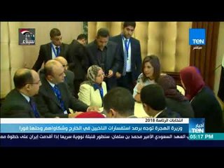 أخبارTeN | وزيرة الهجرة توجه برصد استفسارات الناخبين في الخارج وشكاواهم وحلها فورًا