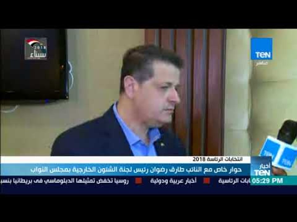 أخبارTeN | حوار خاص مع النائب طارق رضوان رئيس ل...