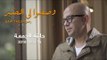 وصفوا لي الصبر - أول ظهور للشاعر الكبير مجدي نجيب على الشاشة - حلقة الجمعة 16 مارس 2018