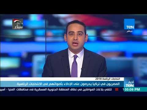 أخبار TeN - المصريون في تركيا يحرصون على الإدلاء بأصوتهم في الانتخابات الرئاسية