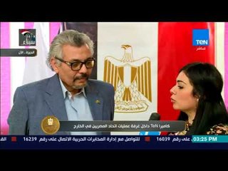 الرئيس - كاميرا TeN داخل غرفة عمليات اتحاد المصريين في الخارج