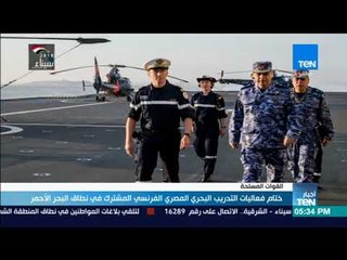 أخبار TeN- ختام فعاليات التدريب البحري المصري الفرنسي المشترك في نطاق البحر الأحمر