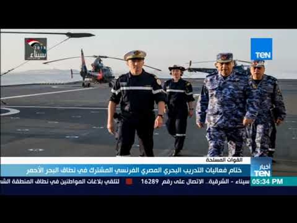 أخبار TeN- ختام فعاليات التدريب البحري المصري الفرنسي المشترك في نطاق البحر الأحمر