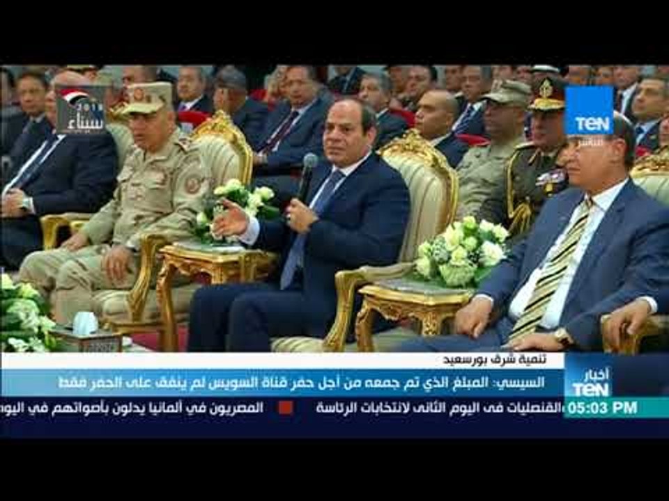 أخبار TeN - السيسي:  المبلغ الذي تم جمعه من أجل...