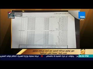 رأي عام - صور توقيع عبد الله السعيد مع أحمد مرتضى منصور تجدد أزمة صفقة القرن الرياضية