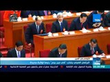 أخبار TeN -  البرلمان الصيني ينتخب شي جين بينج رئيسا لولاية جديدة