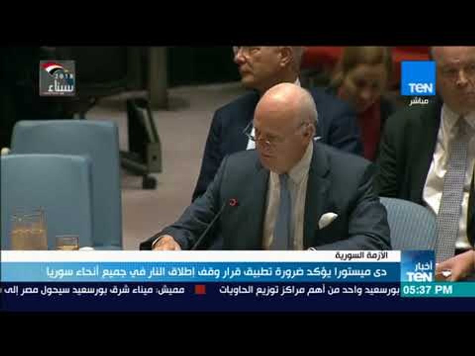 أخبار TeN - دى ميستورا يؤكد ضرورة تطبيق قرار وقف إطلاق النار في جميع أنحاء سوريا