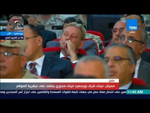 كلمة الفريق مهاب مميش خلال فعاليات تفقد السيسي لعددا من المشروعات التنموية بميناء شرق بورسعيد