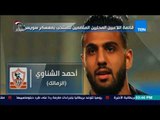 TeN sport | قائمة اللاعبين المحليين المنضمين للمنتخب بمعسكر سويسرا