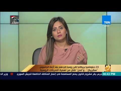 رأي عام - 23 دبلوماسيا بريطانيا تقرر روسيا طردهم بعد أزمة الجاسوس سكريبال .