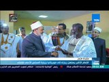موجز TeN -  الإمام الأكبر يستهل زيارته إلى موريتانيا بزيارة المجلس الأعلى للإفتاء