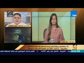 رأي عام – من موسكو المحلل السياسي تيمور دويدار: طريقة تعامل مكتب "تريزا ماي" ليست دبلوماسية