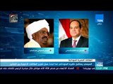 موجز TeN - السيسي يستقبل نظيره السوداني غدا لبحث سبل تعزيز العلاقات الأخوية بين البلدين