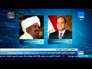 Tải video: موجز TeN - السيسي يستقبل نظيره السوداني غدا لبحث سبل تعزيز العلاقات الأخوية بين البلدين