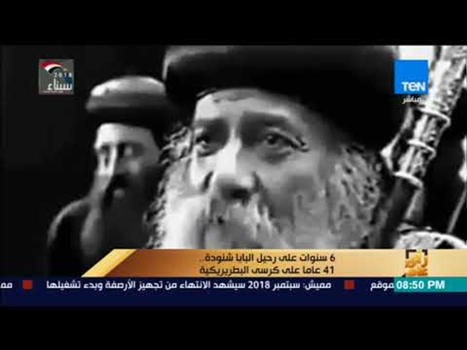 رأي عام - 6 سنوات على رحيل البابا شنودة 41 عاما...