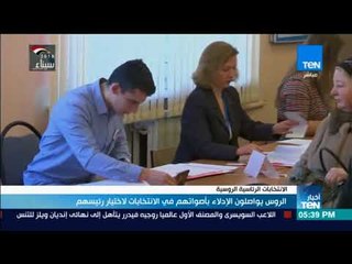أخبار TeN - الروس يواصلون الإدلاء بأصواتهم في الانتخابات لاختيار رئيسهم