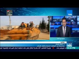 أخبار TeN - د. إيمان زهران: هدف تركيا فى منطقة عفرين حسب المعلن القضاء على الممرات الإرهابية