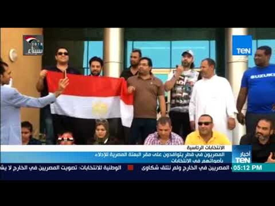 أخبار TeN - المصريون فى قطر يتوافدون على مقر البعثة المصرية للإدلاء بأصواتهم فى الانتخابات