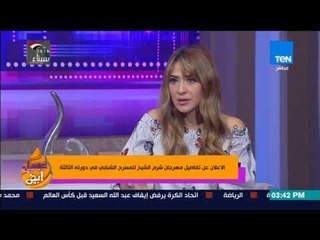 عسل أبيض | مديرة مهرجان شرم الشيخ للمسرح تتحدث عن بداية الفكرة