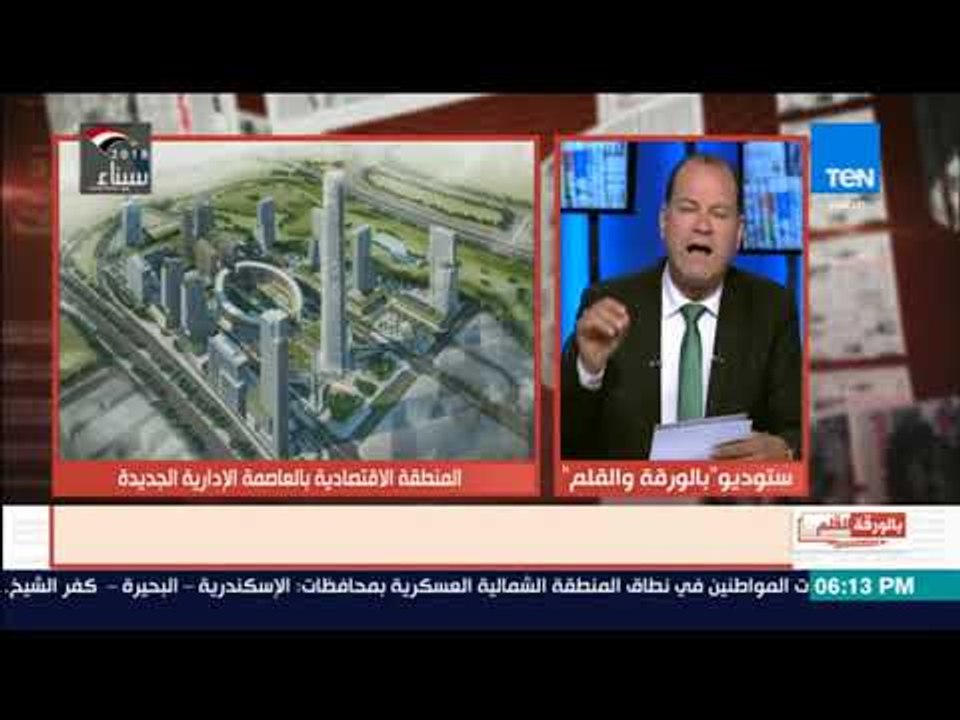 بالورقة والقلم -  وضع حجر الاساس لمشروع إنشاء منطقة المال والأعمال بالعاصمة الإدارية الجديدة