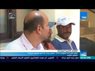 أخبار TeN - سفير مصر لدى السودان: البشير يبحث غدا مع السيسي مسارات التعاون الثنائى