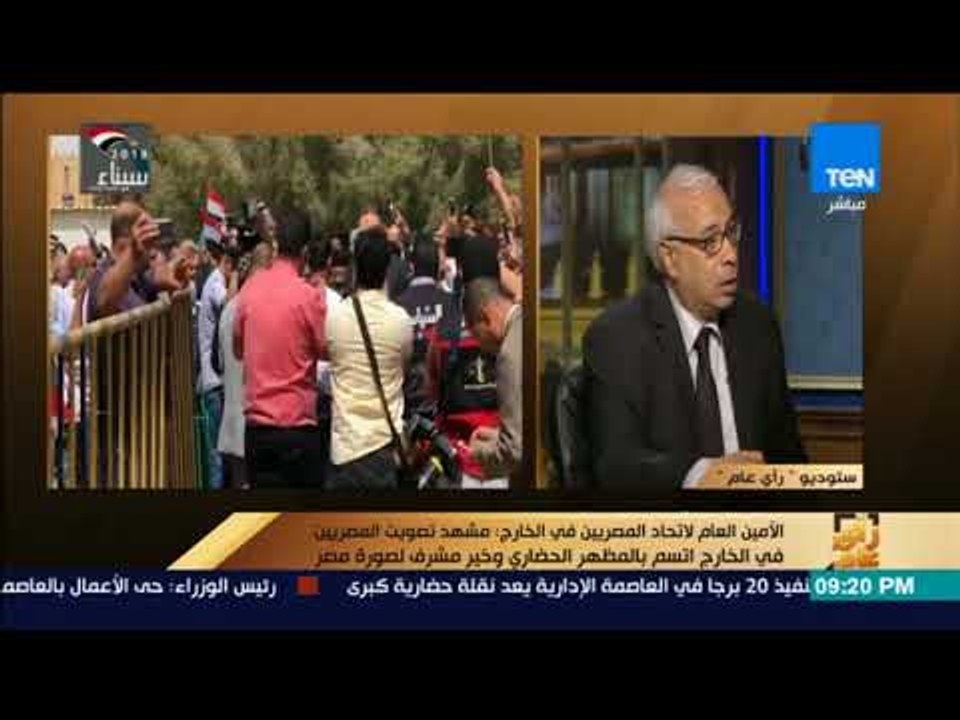 رأي عام - رئيس تحرير وكالة أنباء الشرق الأوسط : لا يوجد أي مخالفة واحدة في تصويت المصريين في الخارج
