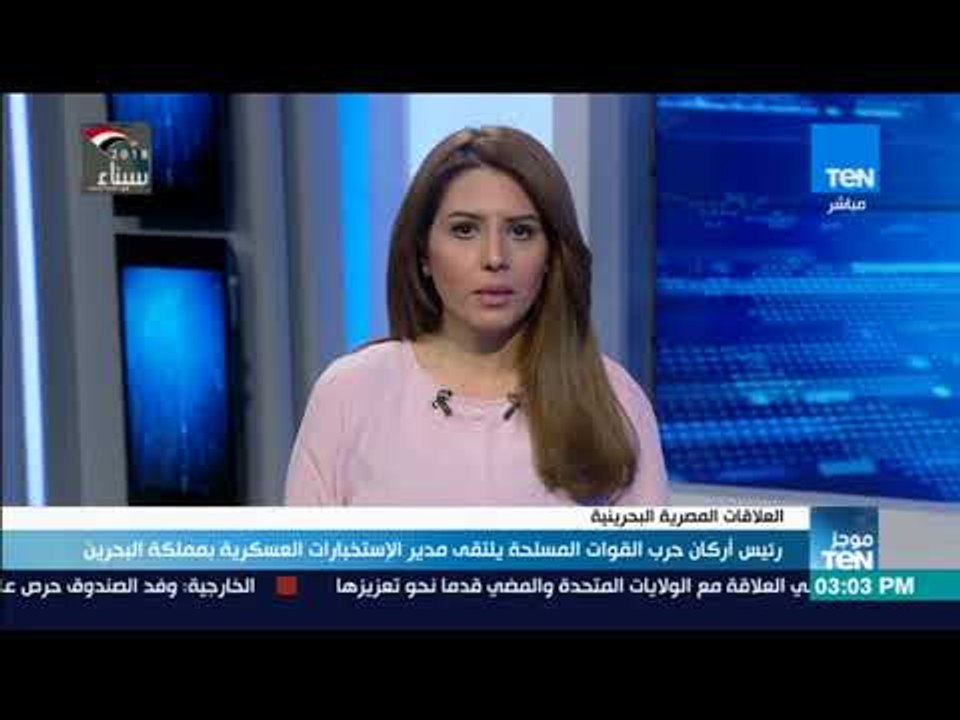 اخبار TeN-  رئيس أركان حرب القوات المسلحة يلتقي مدير الإستخبارات العسكرية بمملكة البحرين