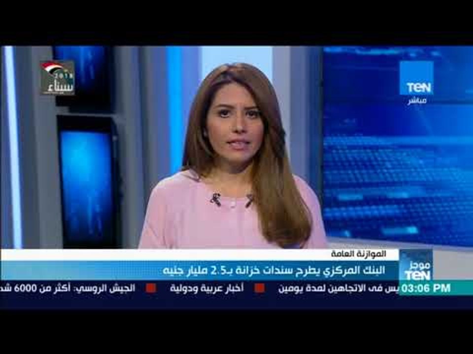 اخبار TeN- البنك المركزي يطرح سندات خزانة ب 2 5...