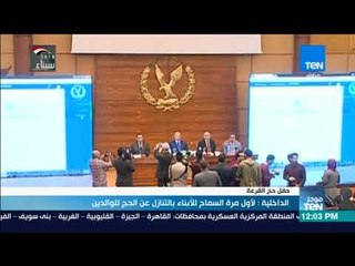 أخبار TeN - الداخلية: لأول مرة السماح للأبناء بالتنازل عن الحج للوالدين