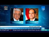 اخبار TeN-  السيسي و عباس يؤكدان ضرورة المضي قدما في جهود المصالحة بين الفصائل الفلسطينية