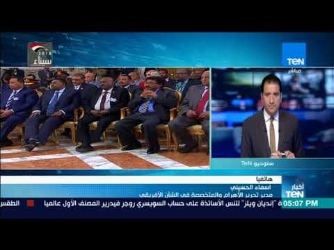 أخبار TeN - اسماء الحسيني: تأكيد الرئيس السيسي على أن مصر ستظل دئماً في تعاون مثمر مع السودان