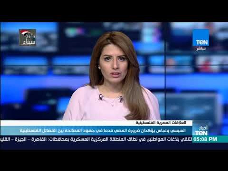 أخبار TeN - السيسي وعباس يؤكدان ضرورة المضي قدما في جهود المصالحة بين الفصائل الفلسطينية