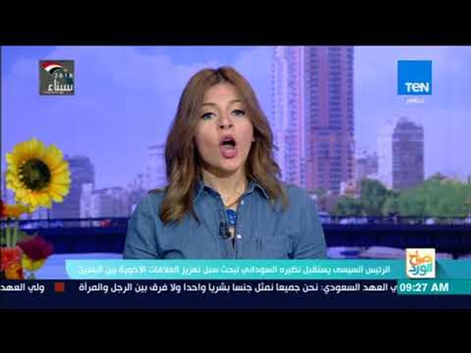 صباح الورد - الرئيس السيسي يستقبل نظيره السوداني لبحث سبل تعزيز العلاقات الأخوية بين البلدين