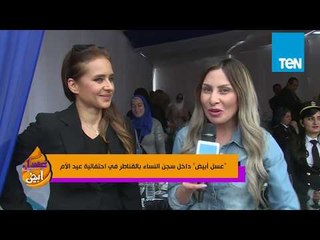 "عسل أبيض" داخل سجن النساء بالقناطر في احتفالية عيد الأم