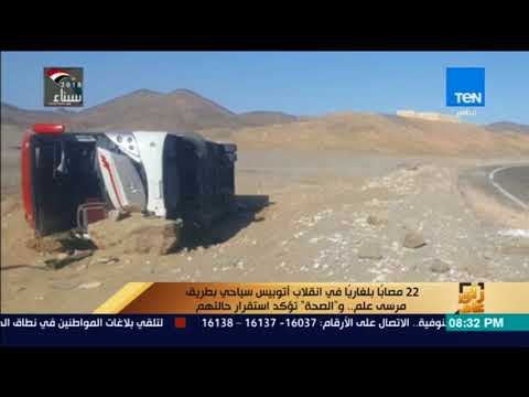 رأي عام - 22 مصابا بلغاريا في انقلاب أتوبيس سياحي بطريق مرسى علم والصحة تؤكد استقرار حالتهم