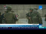 موجز TeN - الدفاع الروسية  تم تحرير 65% من الغوطة الشرقية من الجماعات الإرهابية