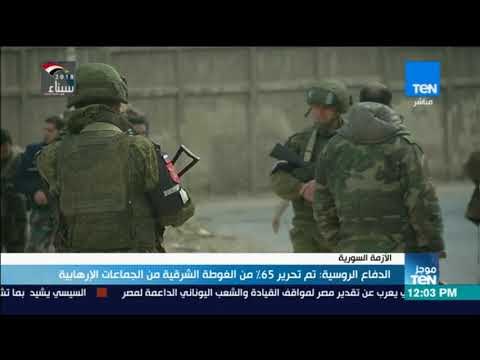 موجز TeN - الدفاع الروسية تم تحرير 65% من الغوطة الشرقية من الجماعات الإرهابية