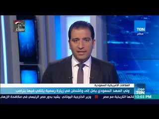 موجزTeN-  ولي العهد السعودي يصل إلي واشنطن في زيارة رسمية يلتقي فيها بترامب"