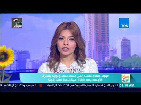 اليوم.. إعادة افتتاح أكبر متحف نساء و توليد بالشرق الأوسط يضم 1300 عينة نادرة لطب الأجنة