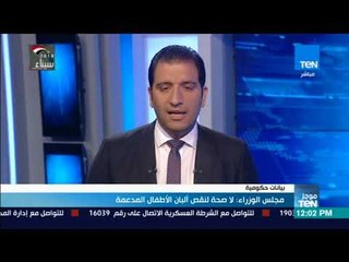 موجزTeN-  مجلس الوزراء  لاصحة لنقص ألبان الأطفال المدعمة