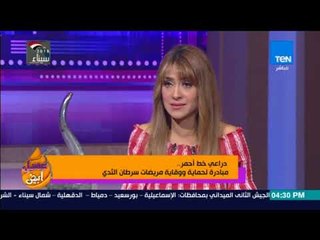 عسل أبيض - مها نور مؤسسة مبادرة "دراعي خط أحمر" لوقاية مريضات سرطان الثدي توضح سبب التسمية
