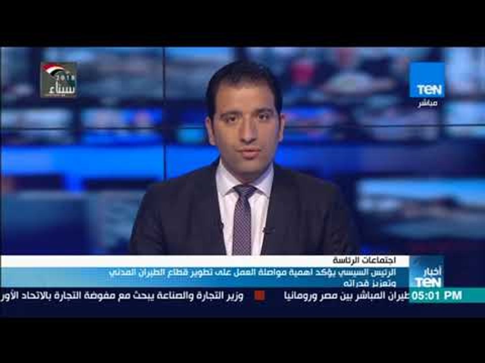 أخبار TeN -الرئيس السيسي يؤكد أهمية مواصلة العمل على تطوير قطاع الطيران المدني وتعزيز قدراته